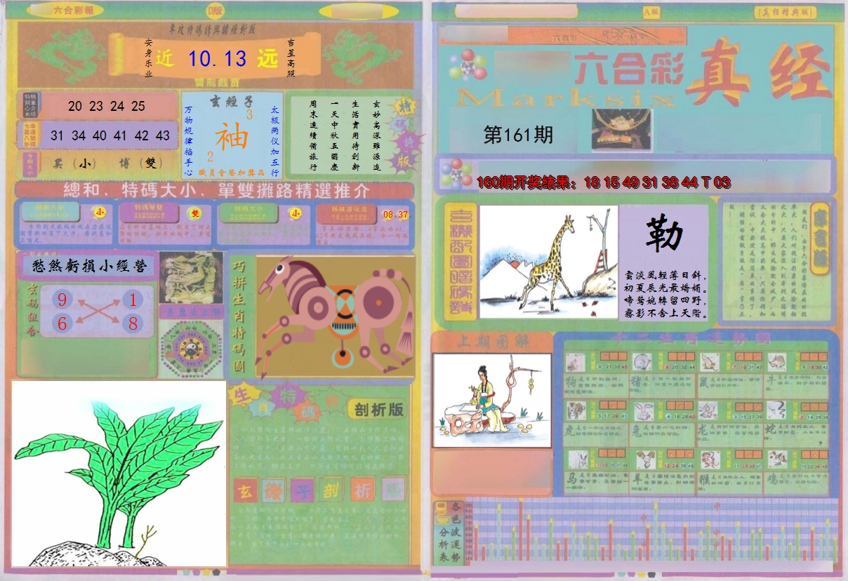 2024161期真经A