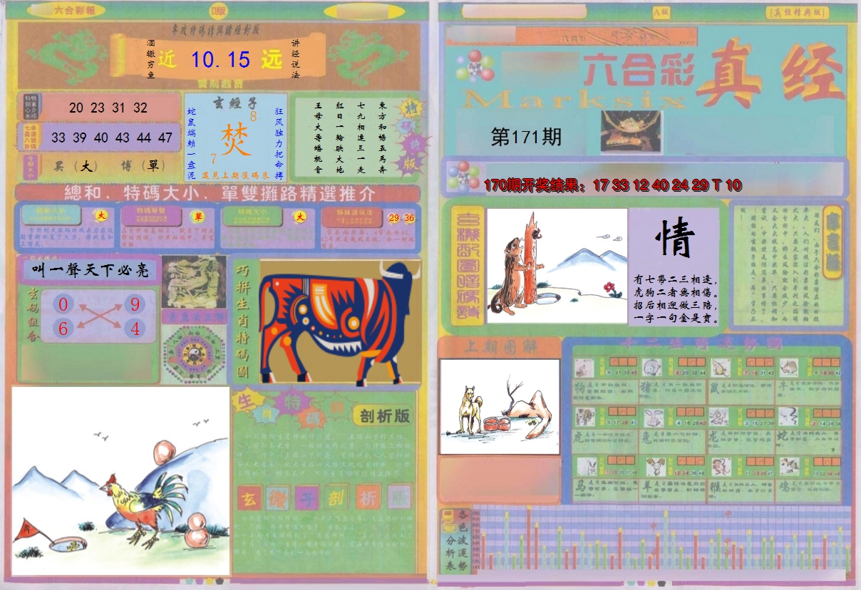 2024171期真经A