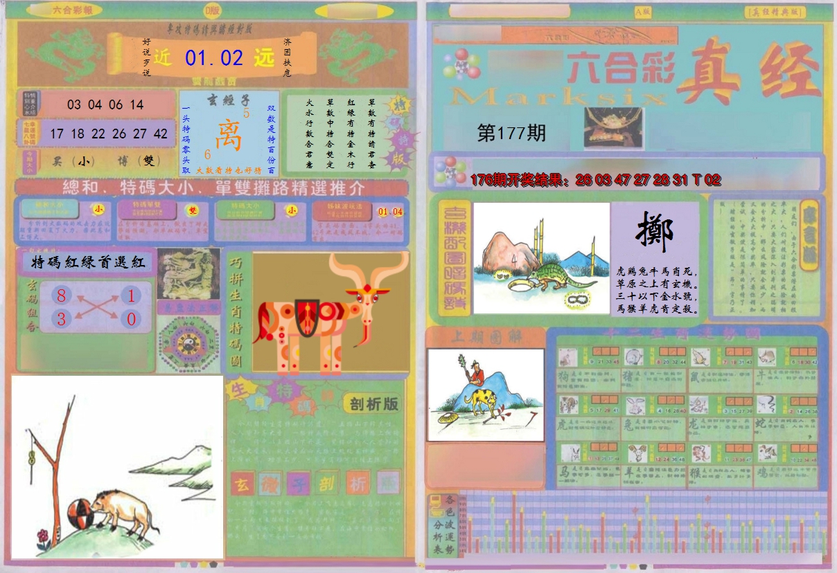 2024177期真经A