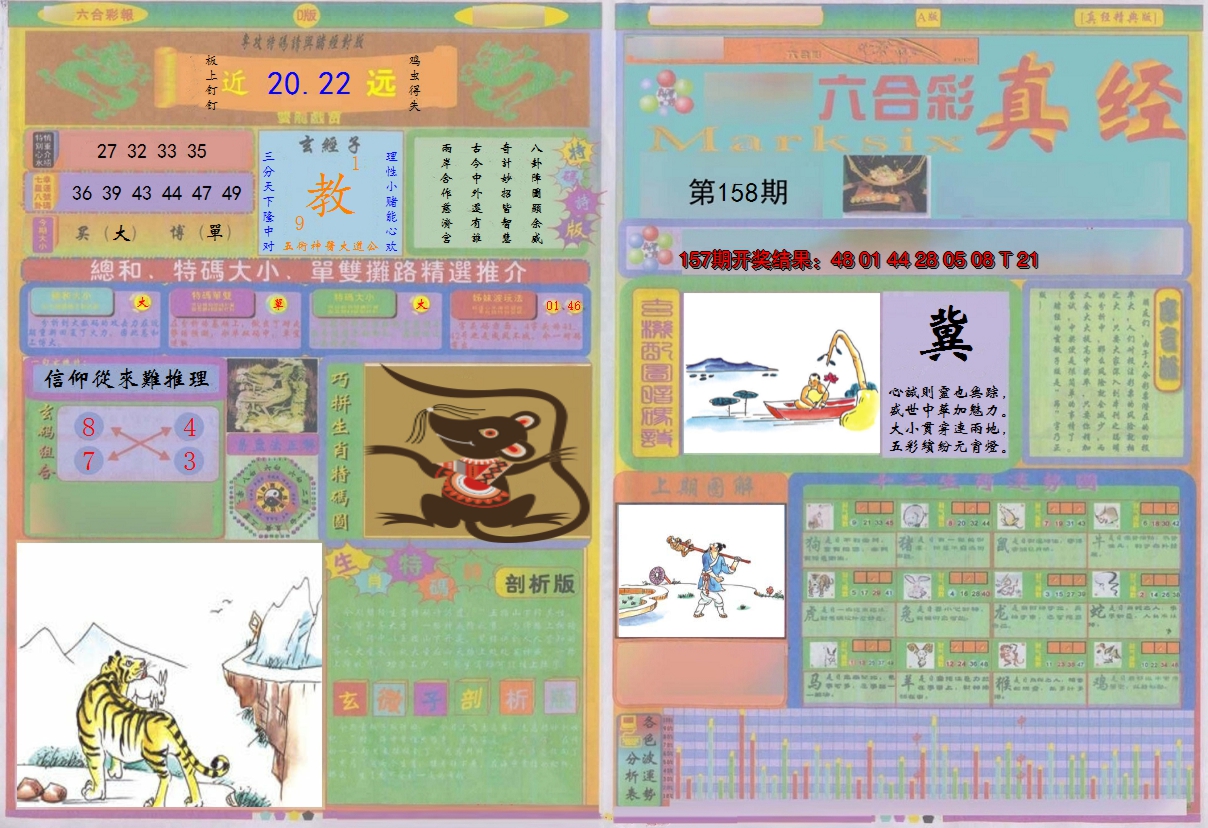 2024158期真经A