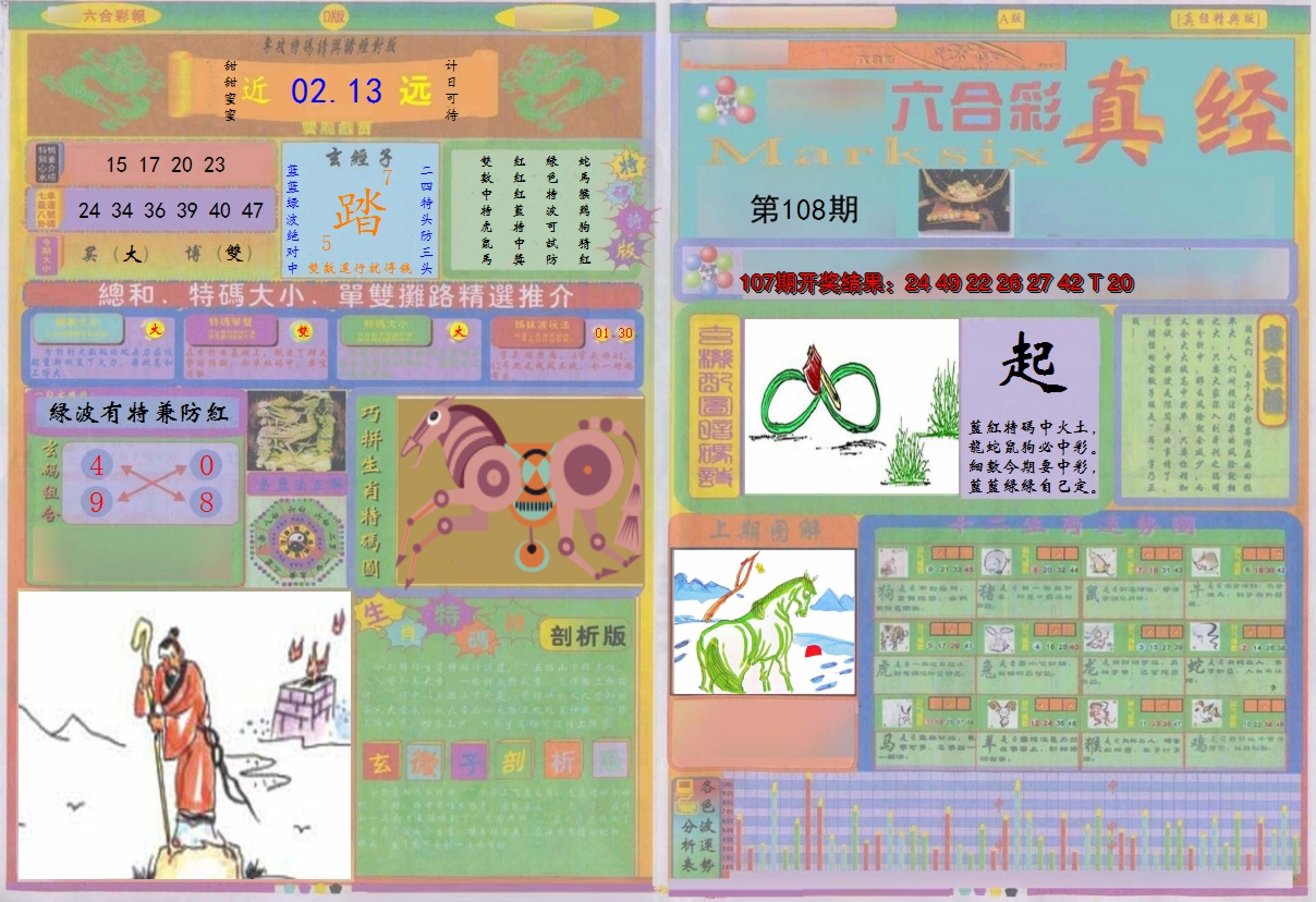 2024108期真经A