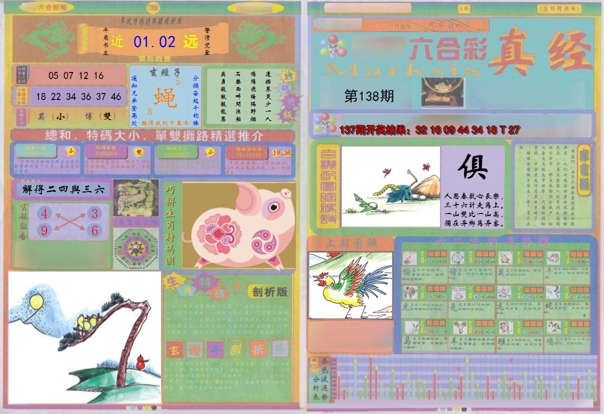 2024138期真经A