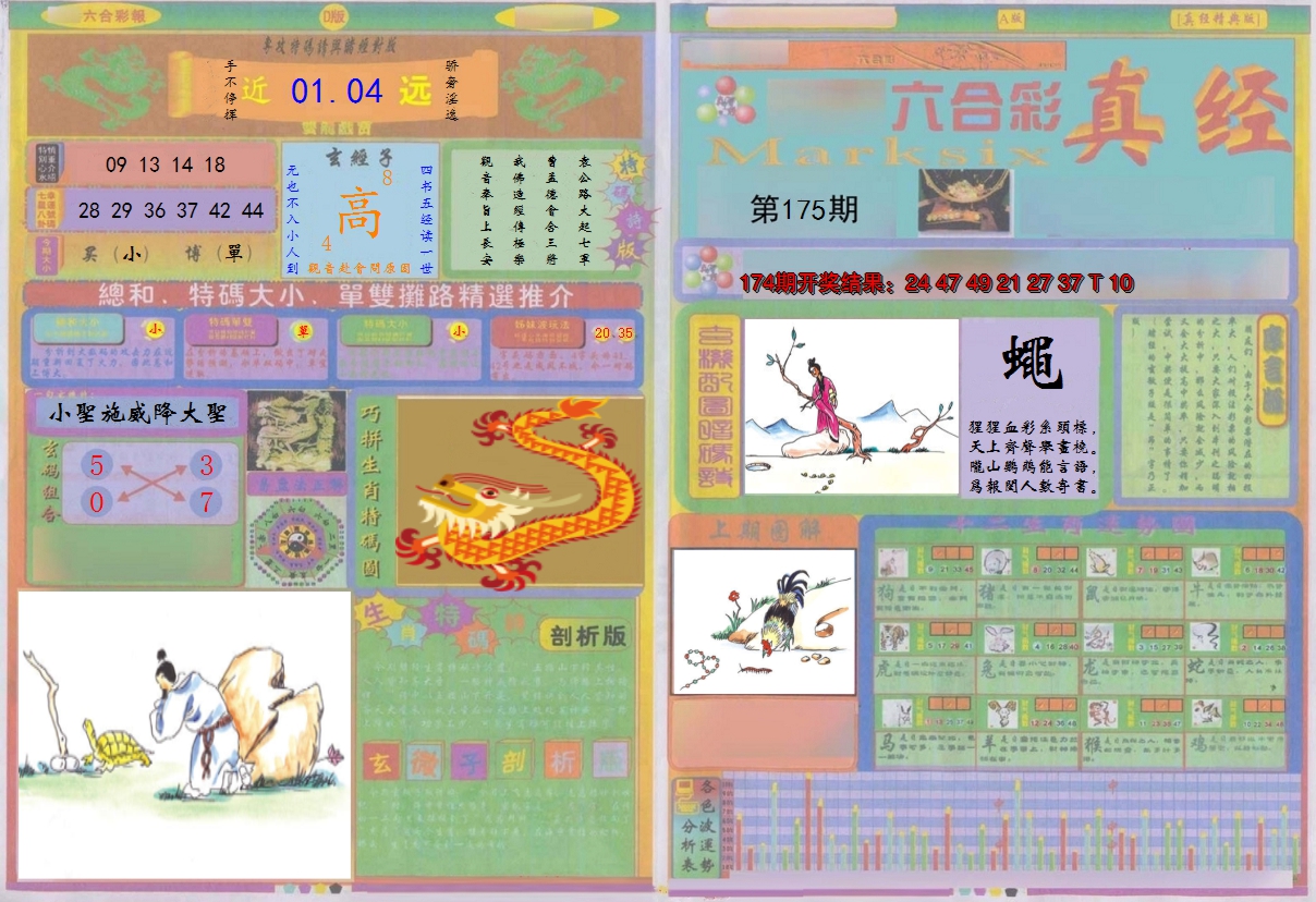 2024175期真经A