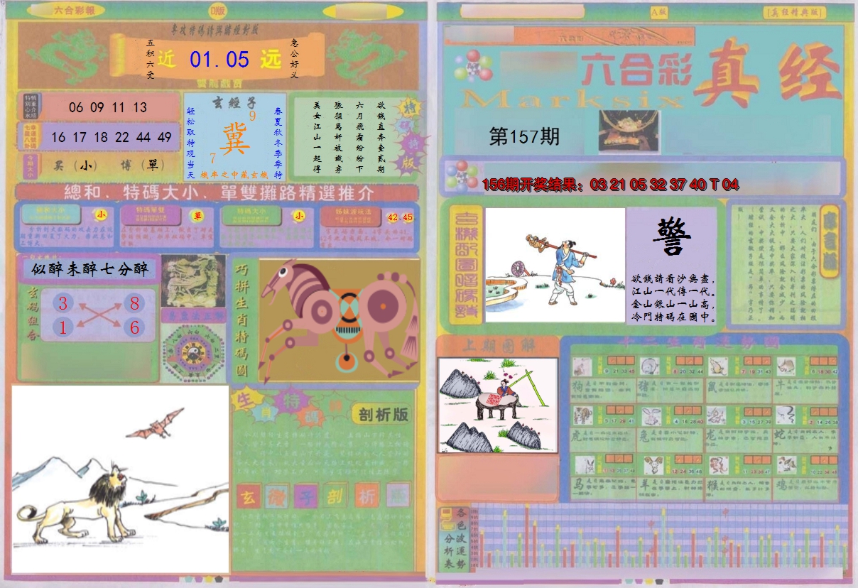 2024157期真经A