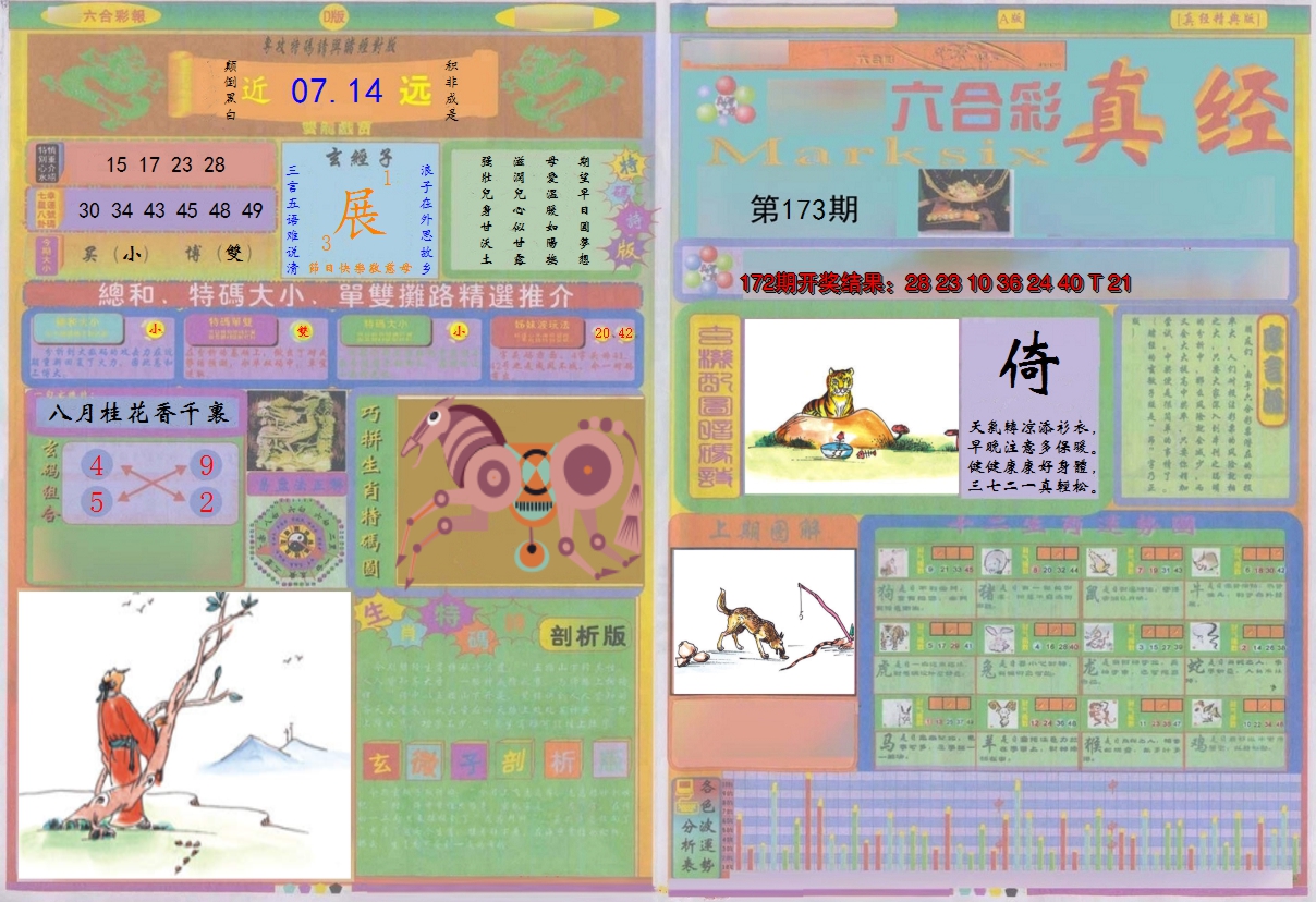 2024173期真经A