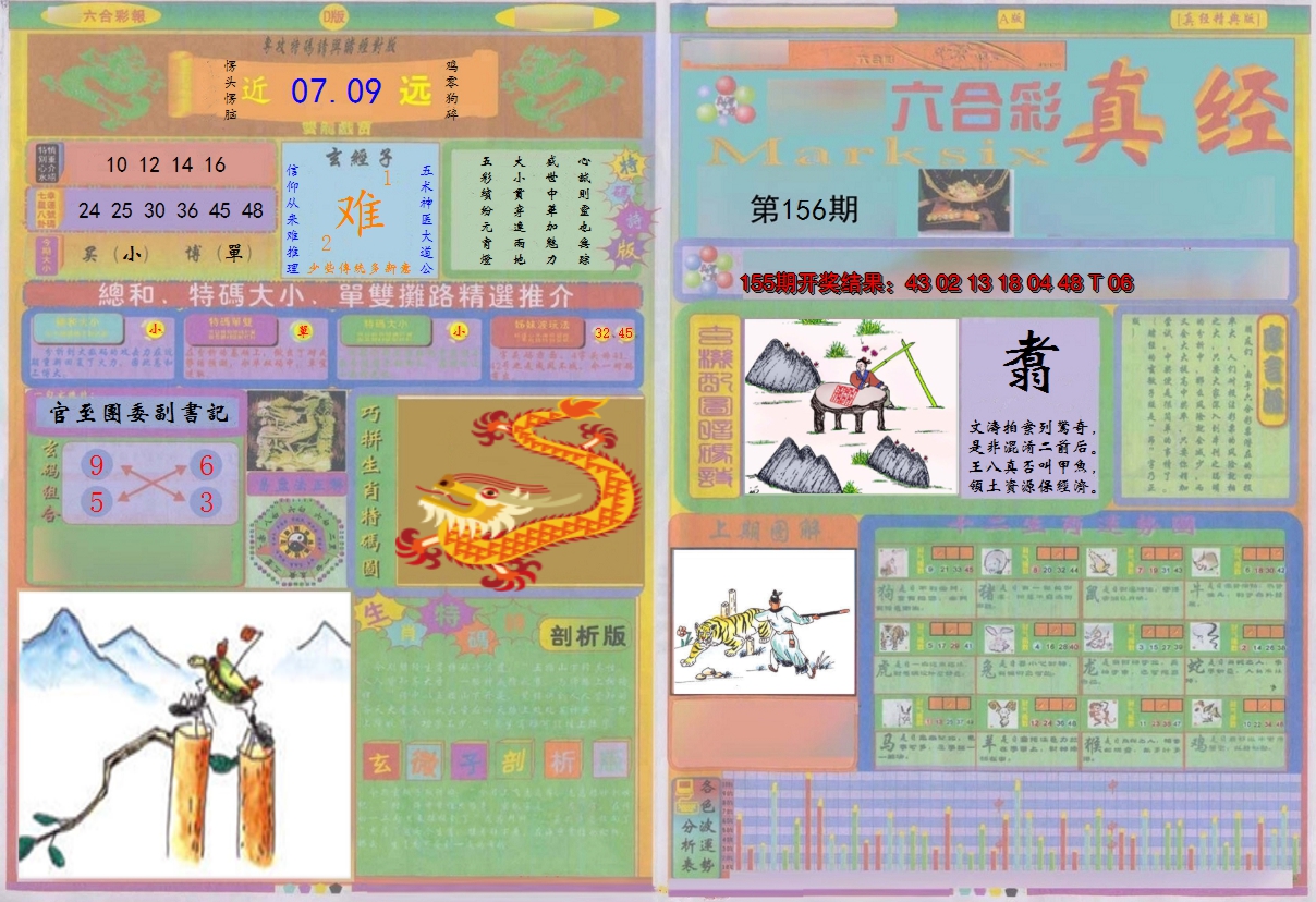 2024156期真经A