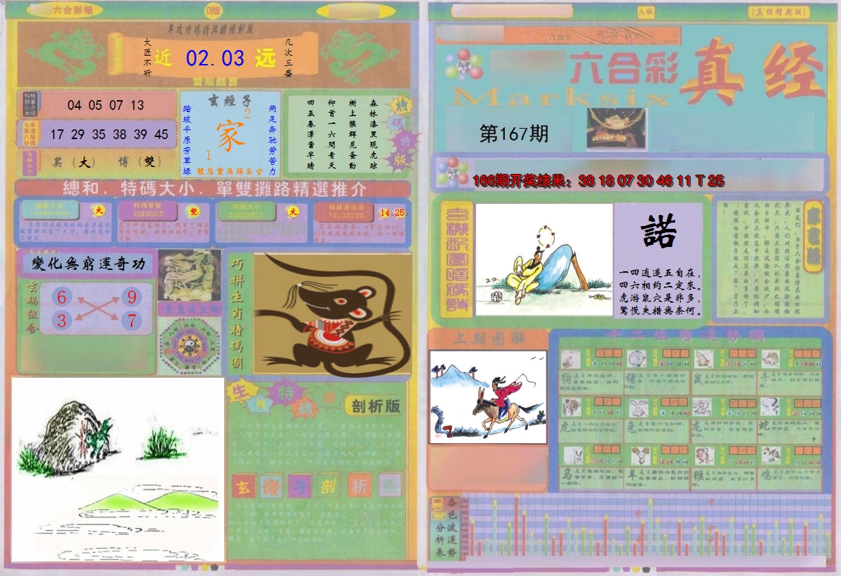 2024167期真经A
