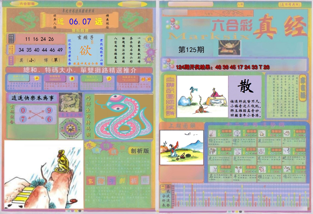 2024125期真经A