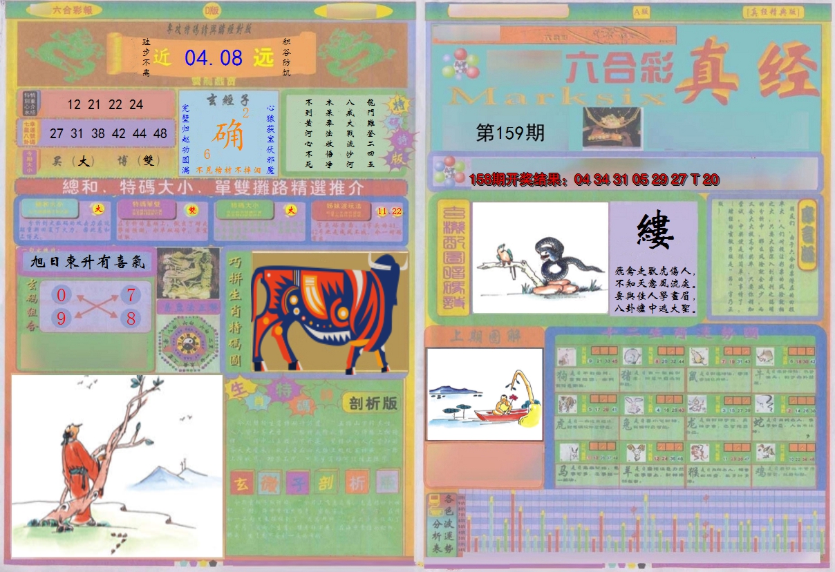 2024159期真经A
