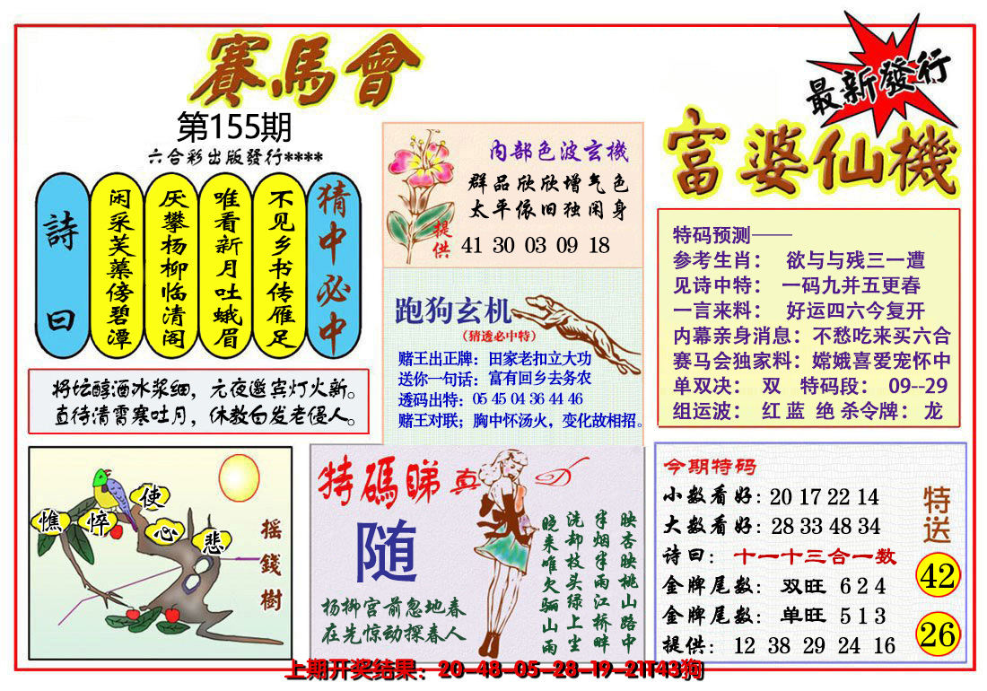 2024155期富婆六合仙机