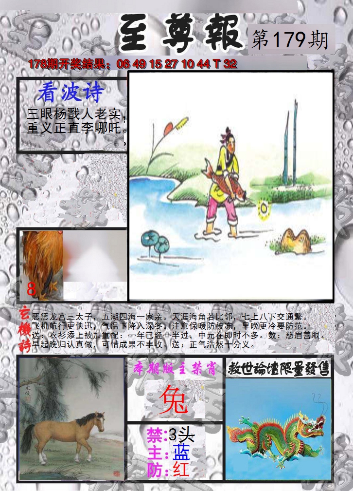 2024179期至尊报