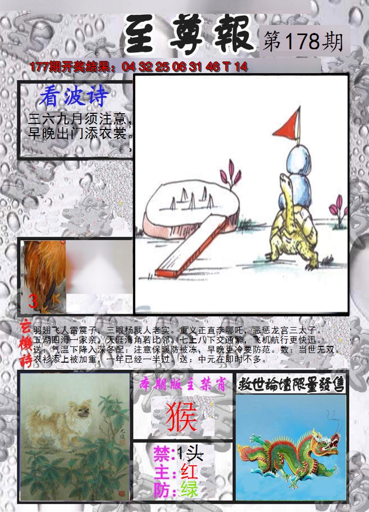 2024178期至尊报