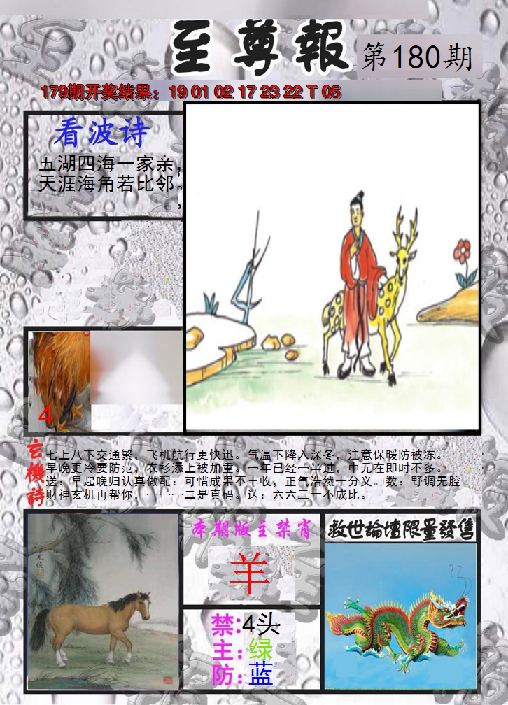 2024180期至尊报