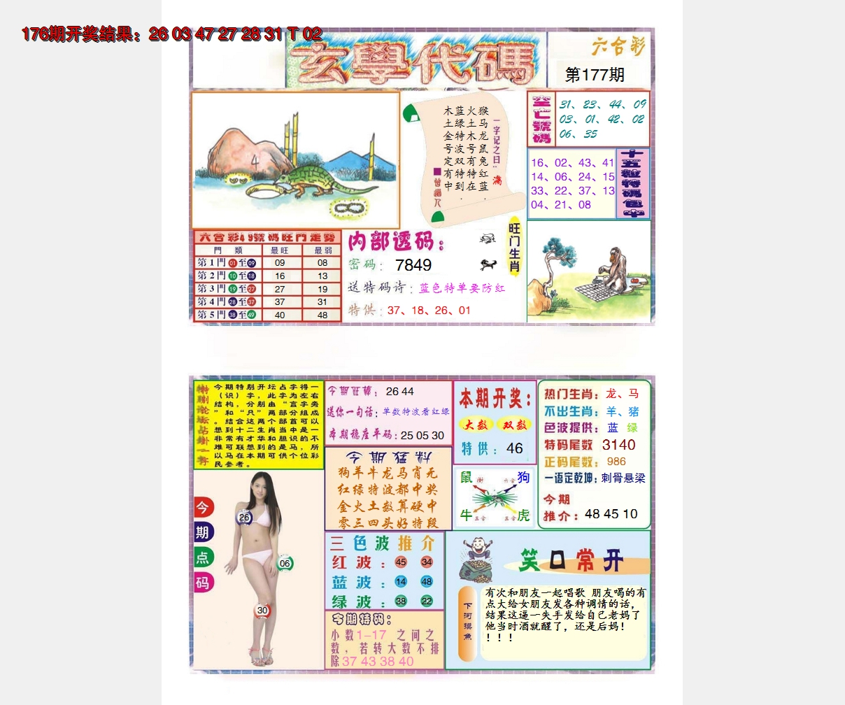 2024177期玄学代码