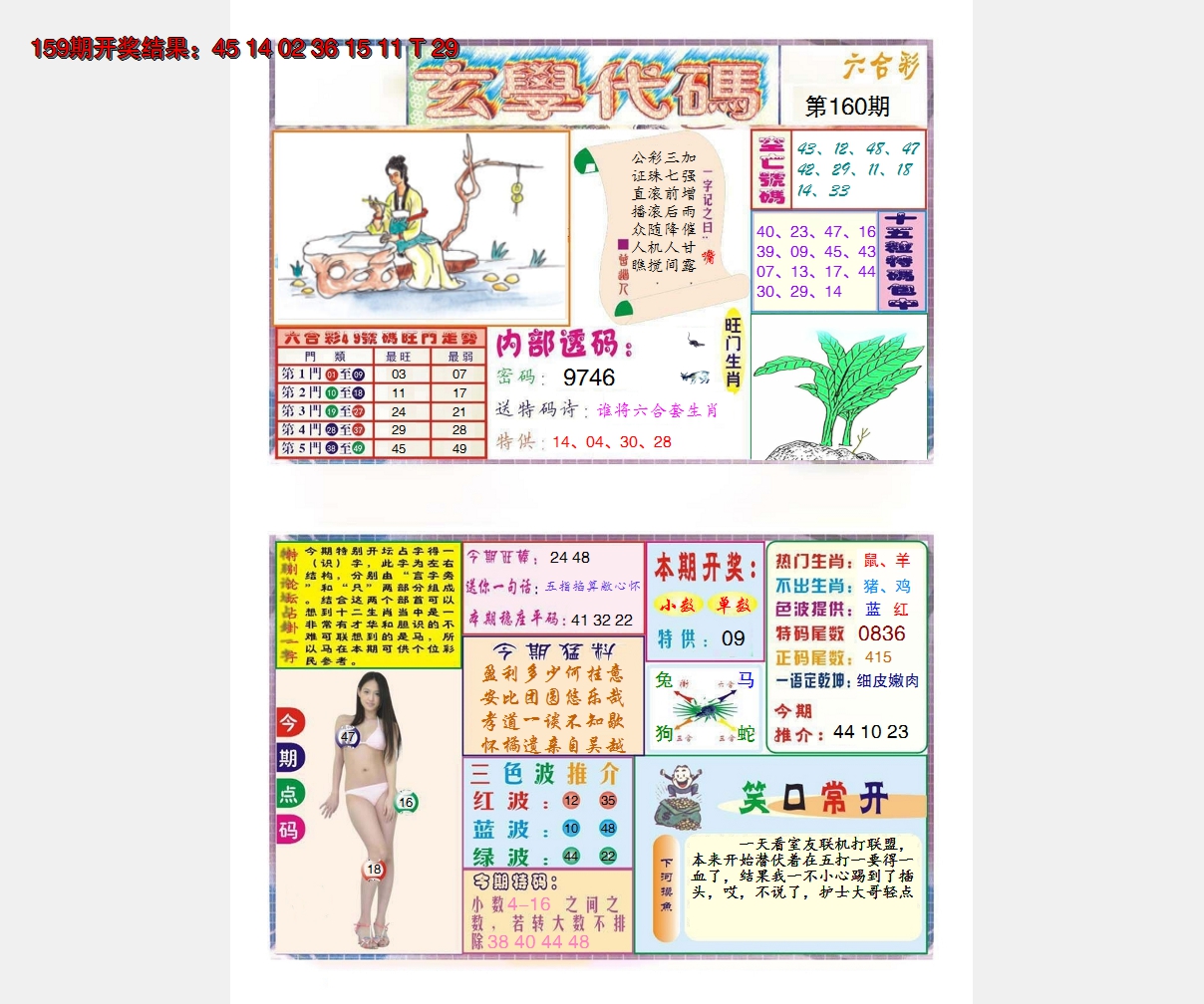 2024160期玄学代码