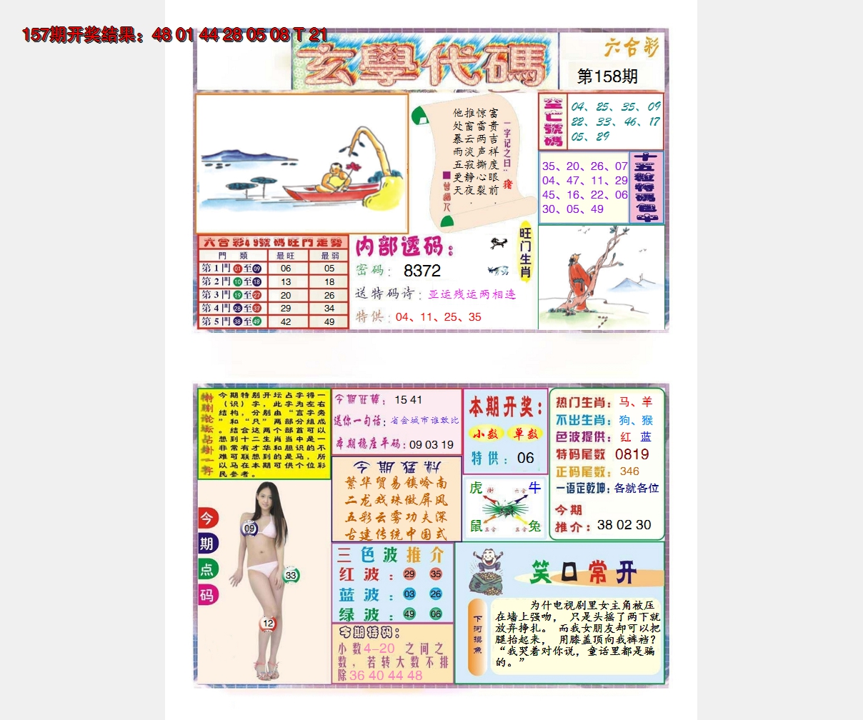 2024158期玄学代码