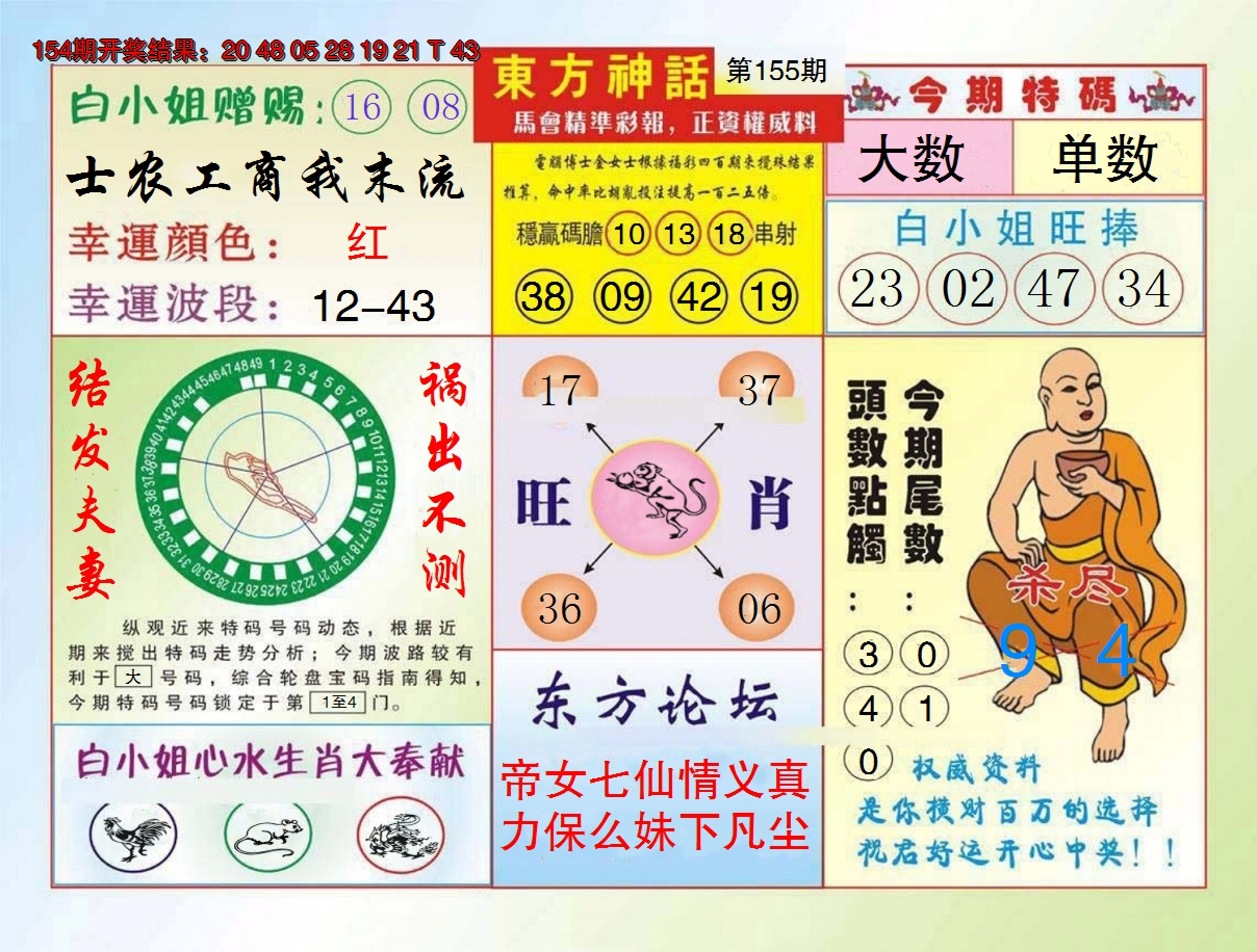 2024155期东方神话