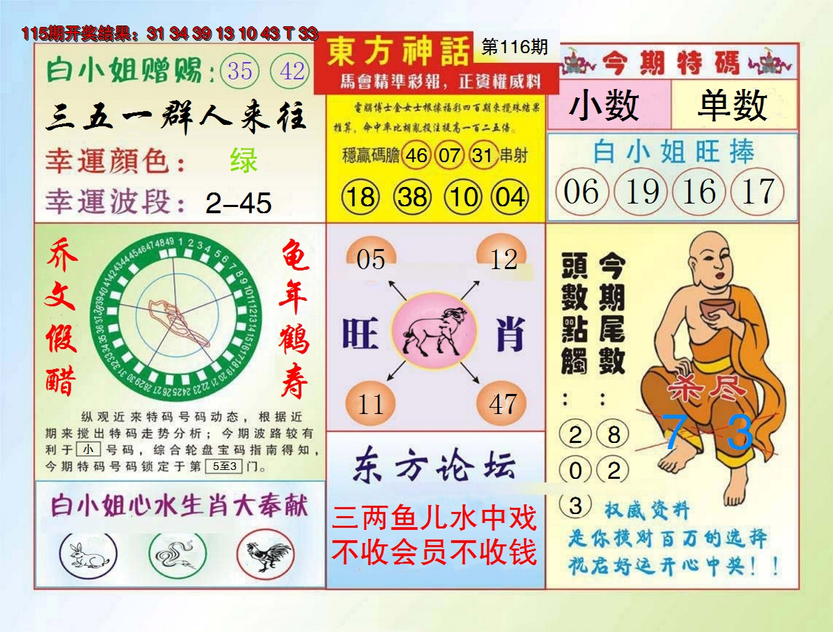 2024116期东方神话