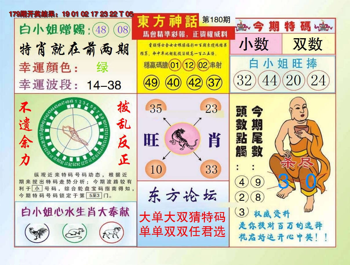 2024180期东方神话