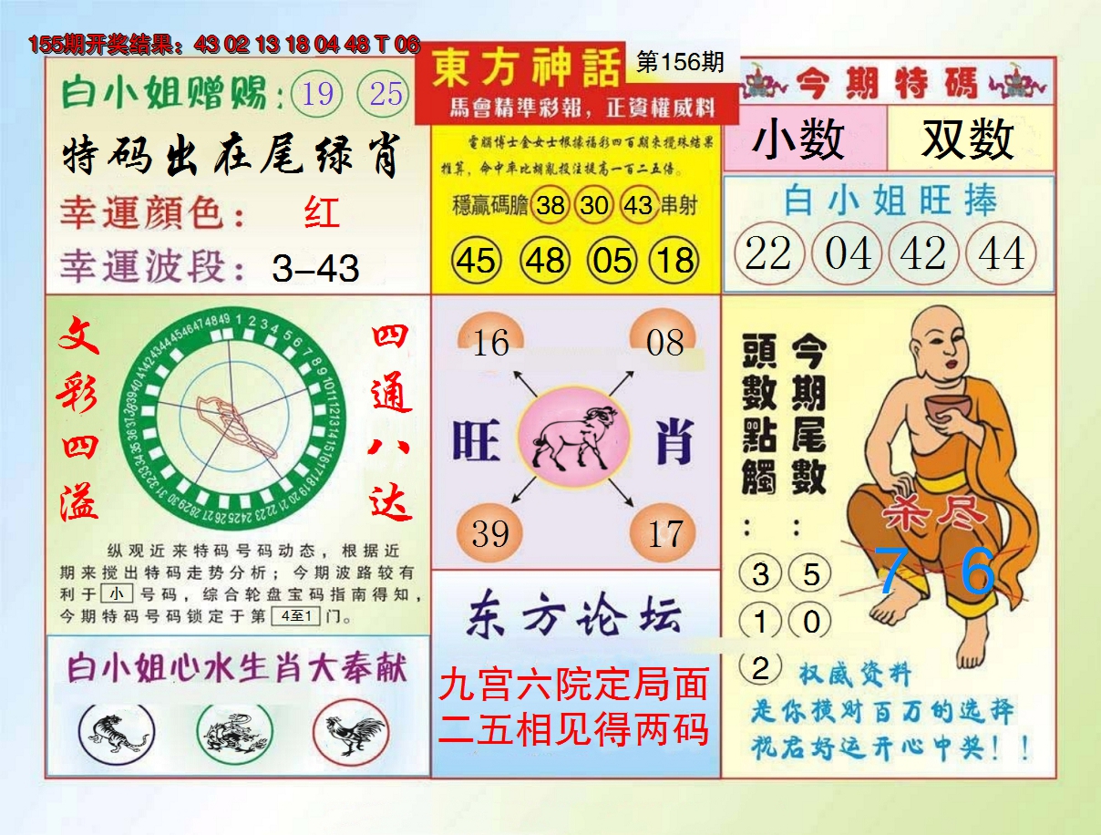 2024156期东方神话
