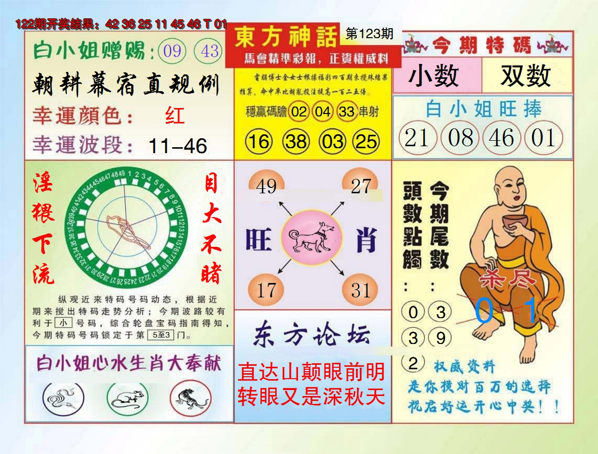 2024123期东方神话