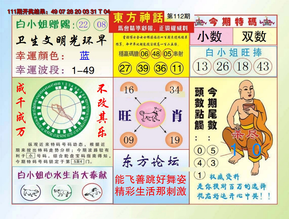 2024112期东方神话