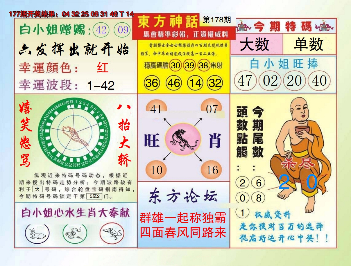 2024178期东方神话