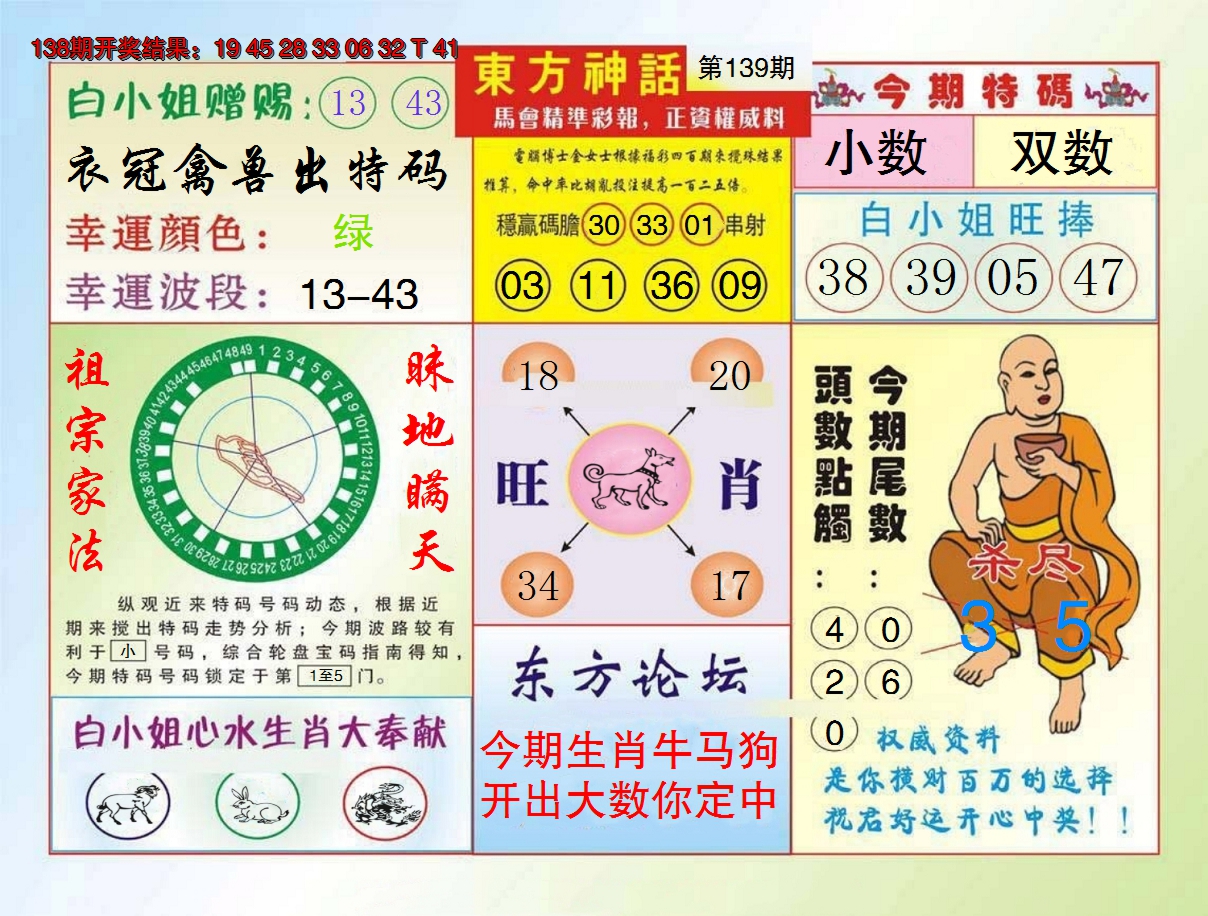 2024139期东方神话