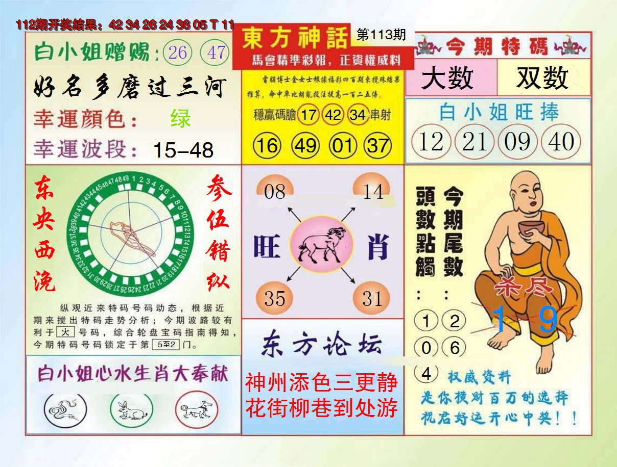 2024113期东方神话