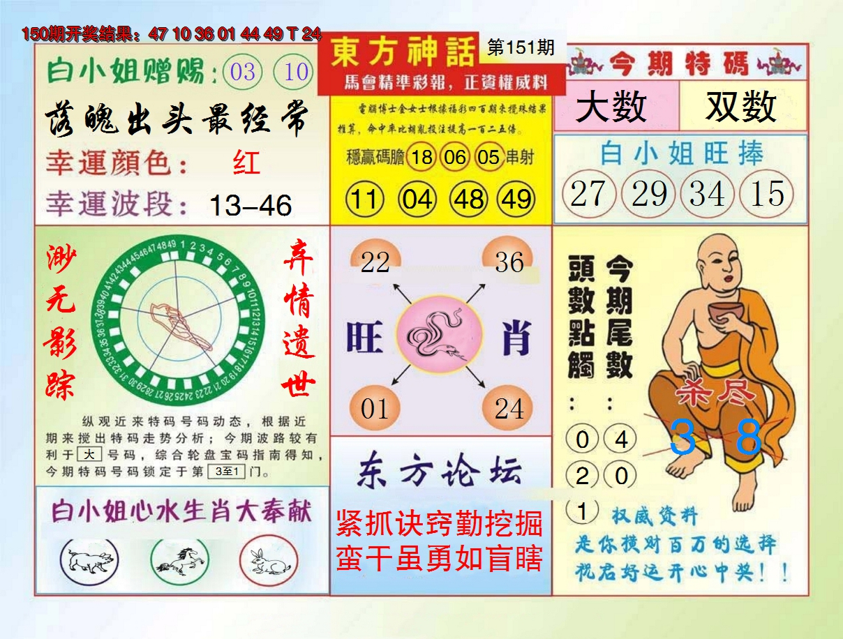 2024151期东方神话