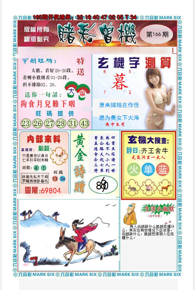 2024166期赌彩曾机