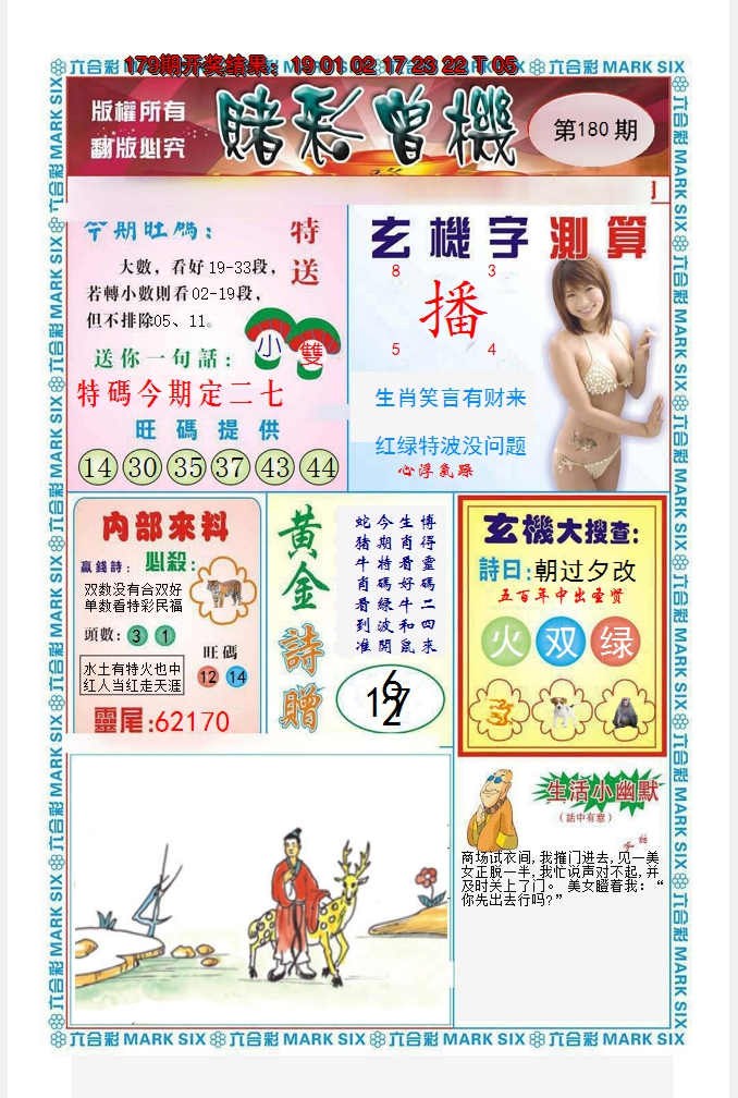2024180期赌彩曾机