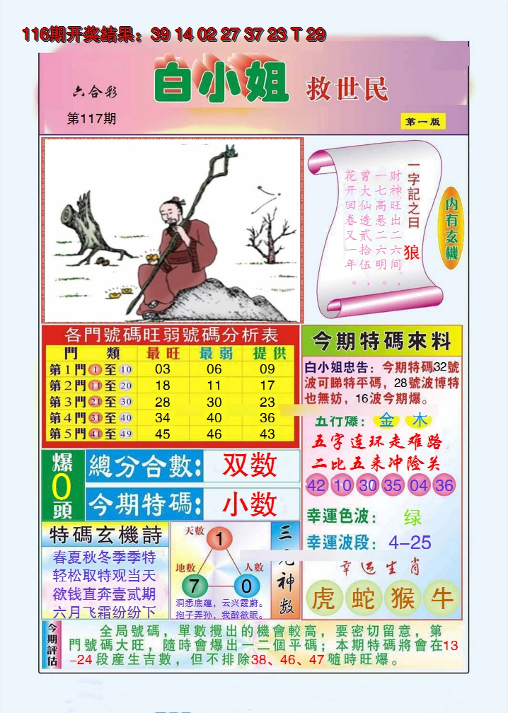 2024117期白小姐救世民A