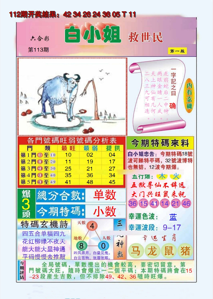 2024113期白小姐救世民A