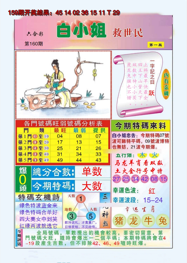 2024160期白小姐救世民A