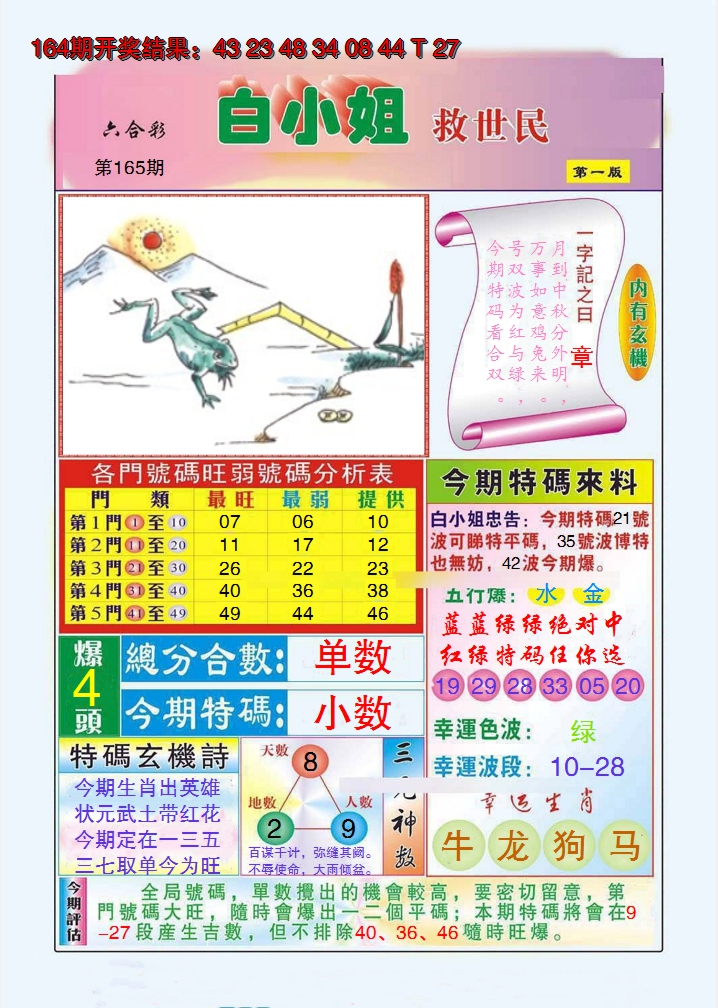 2024165期白小姐救世民A