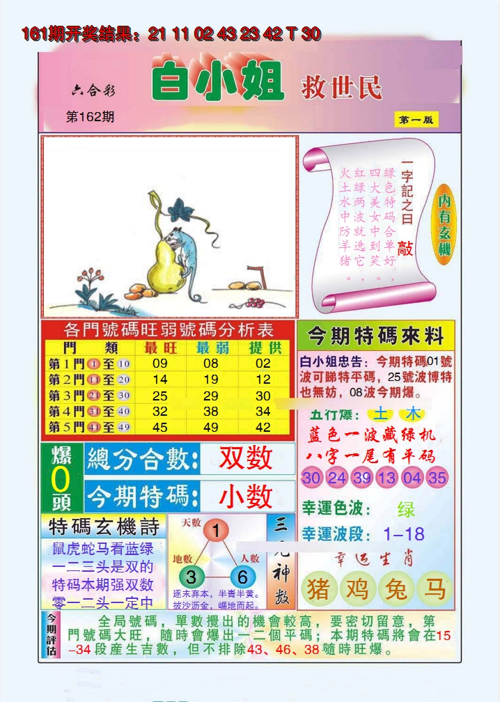 2024162期白小姐救世民A