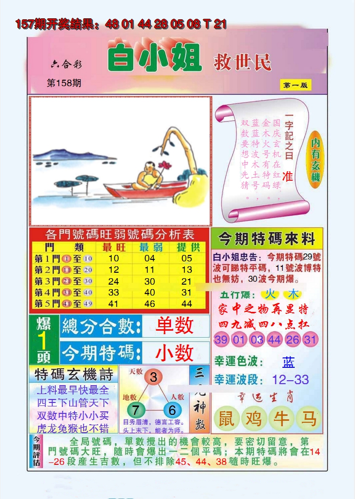2024158期白小姐救世民A