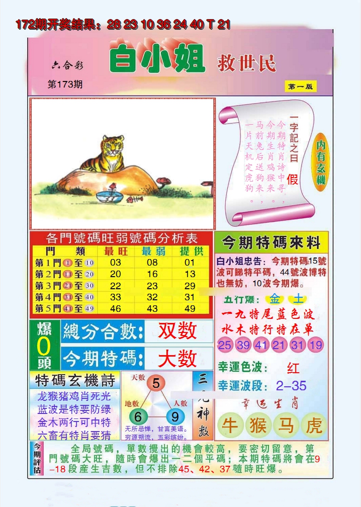 2024173期白小姐救世民A
