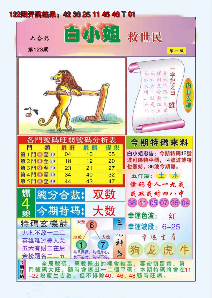 2024123期白小姐救世民A