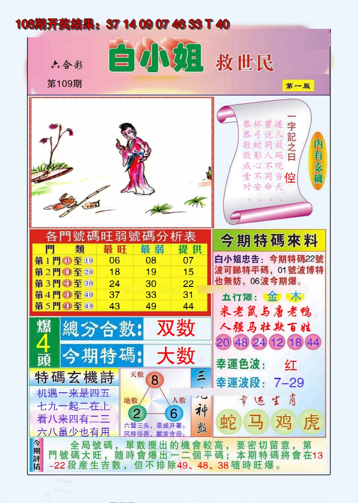 2024109期白小姐救世民A