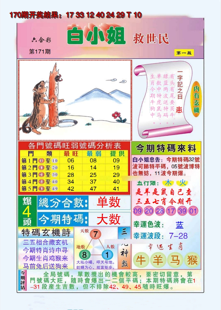 2024171期白小姐救世民A