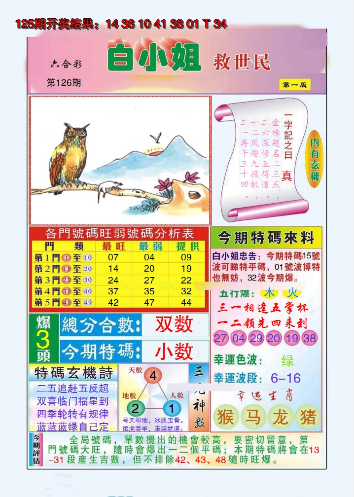 2024126期白小姐救世民A