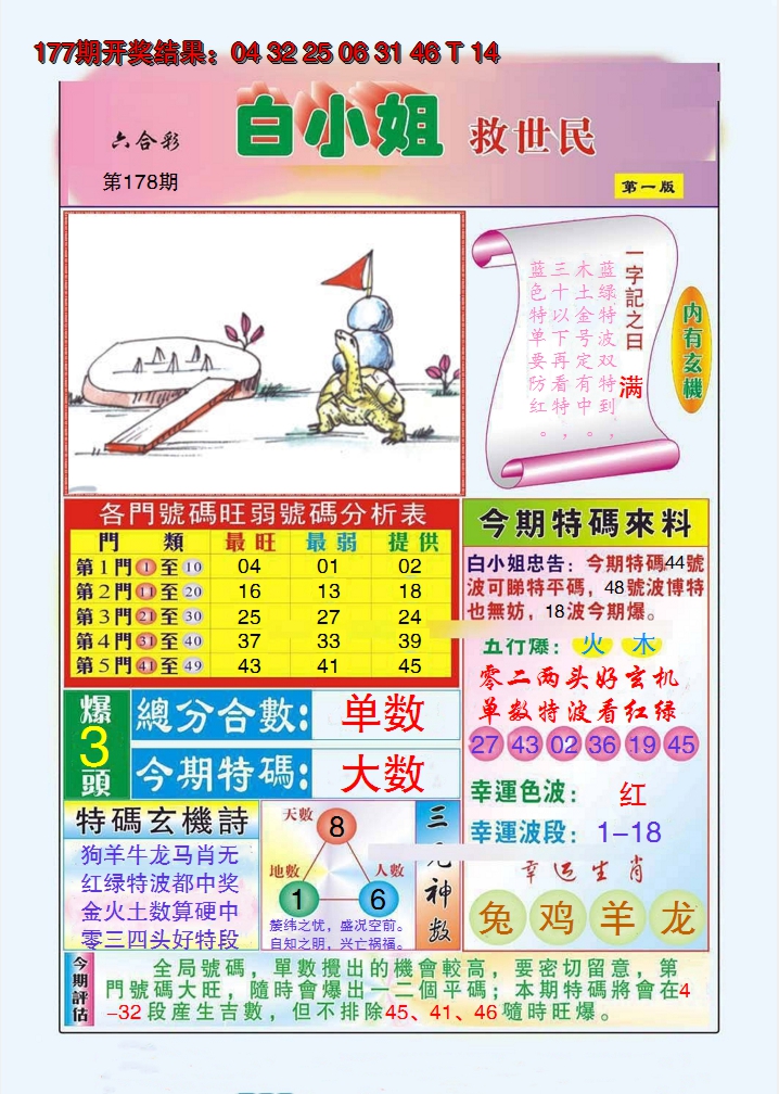 2024178期白小姐救世民A