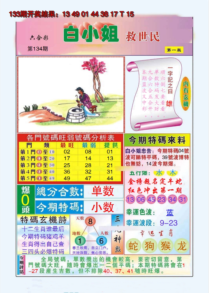2024134期白小姐救世民A
