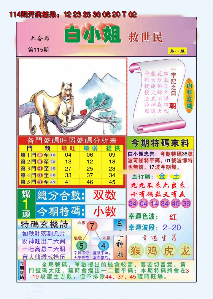 2024115期白小姐救世民A