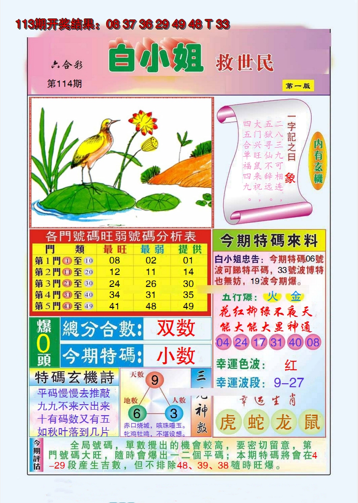2024114期白小姐救世民A