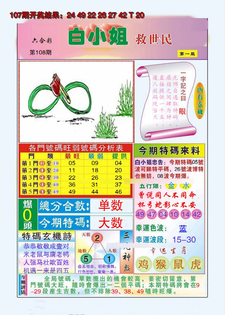 2024108期白小姐救世民A