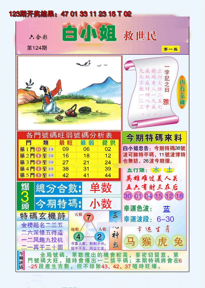 2024124期白小姐救世民A