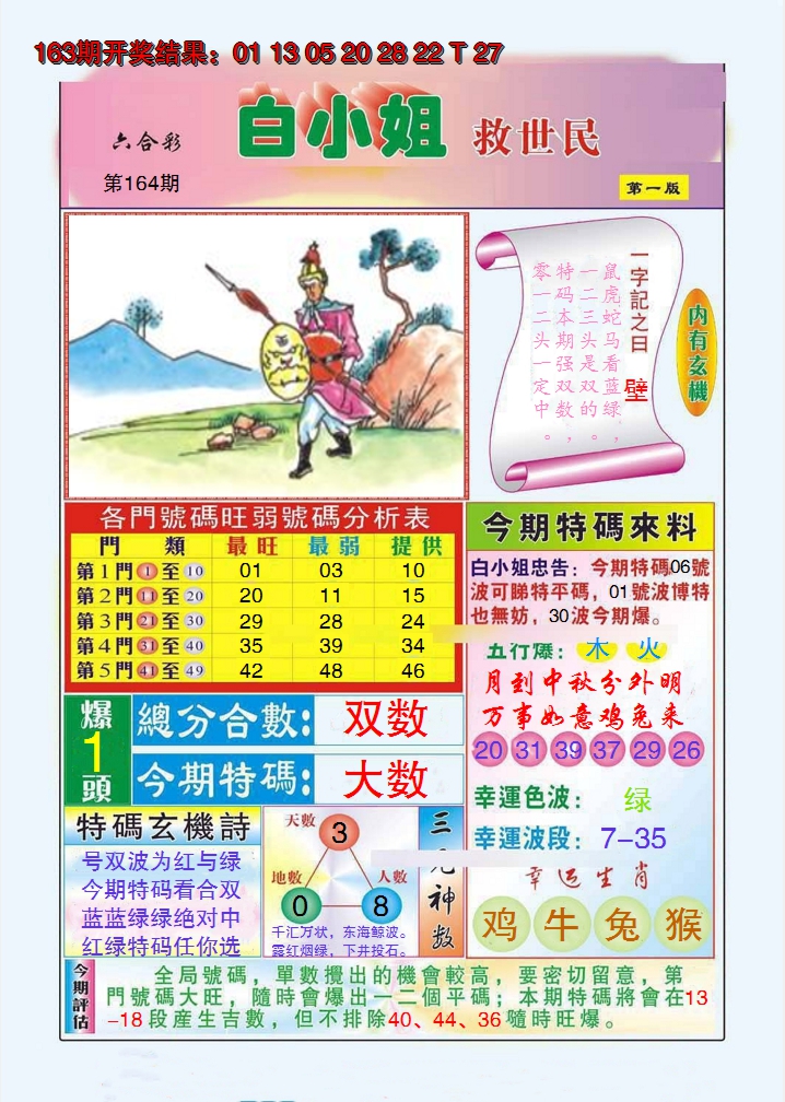 2024164期白小姐救世民A